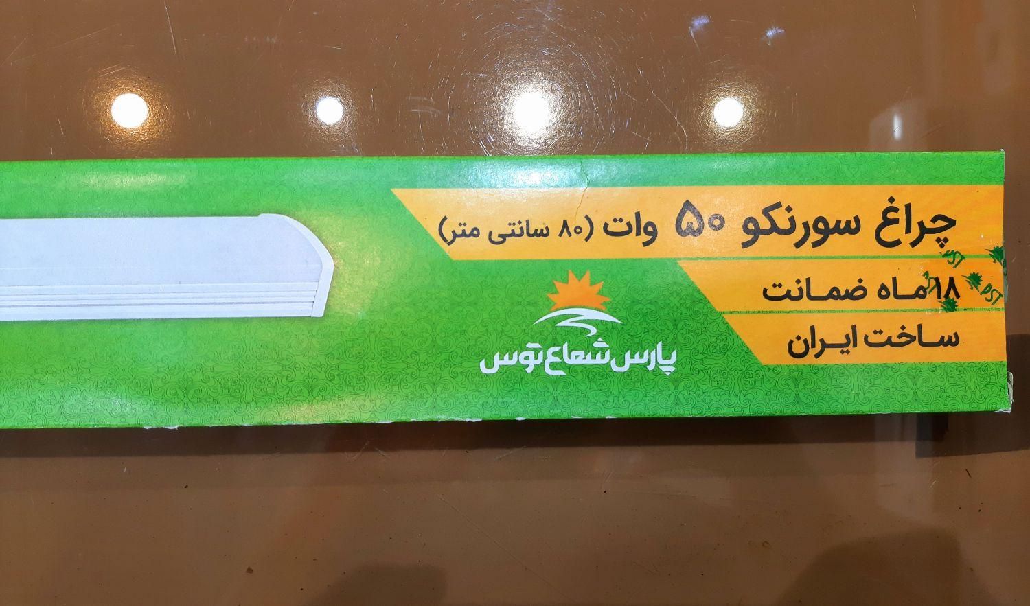 فروش لامپ براکت 50 وات پارس شعاع توس|لامپ و چراغ|قم, عمار یاسر|دیوار