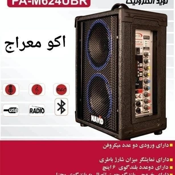 اکو قدرتمند نوید|پخش‌کننده همراه|تهران, بهارستان|دیوار