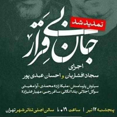 جان بی قرار ۲ عدد ردیف ۲ ساعت ۲۰|بلیت کنسرت|تهران, مجیدیه|دیوار