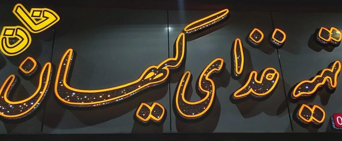 به یک خانم جهت کاردررستوران کیهان نیازمندیم|استخدام خدمات فروشگاه و رستوران|سنندج, |دیوار