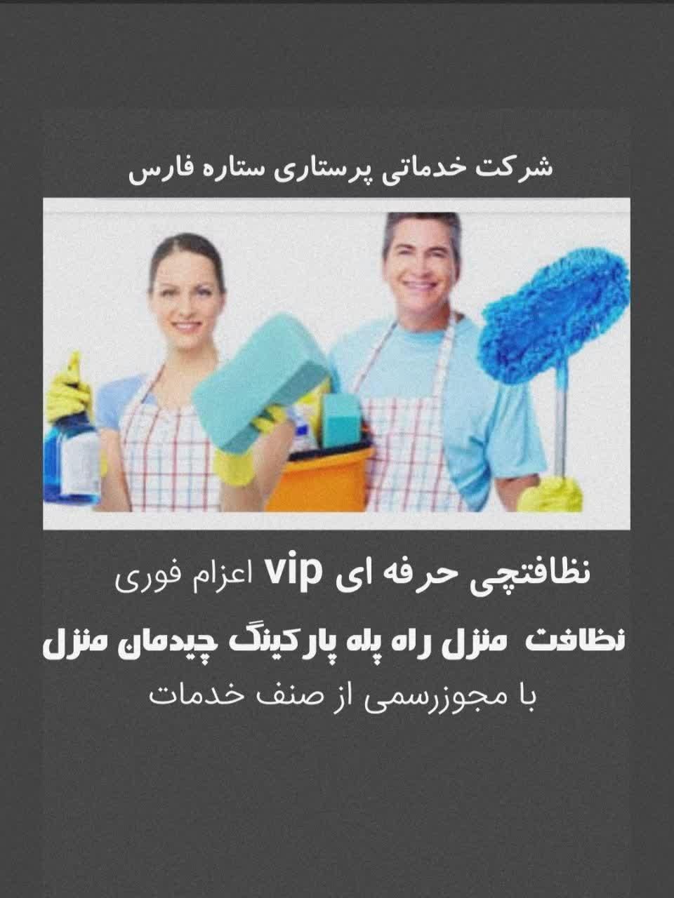 شرکت خدماتی نظافتی فرهنگ شهر پاسداران باهنرقدوسی|خدمات نظافت|شیراز, معالی‌آباد|دیوار