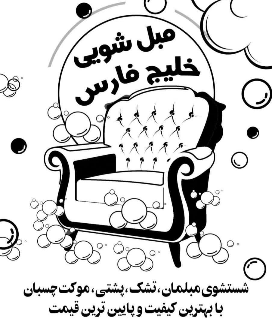 مبل شویی خلیج فارس|خدمات نظافت|قم, بلوار امین و ساحلی|دیوار
