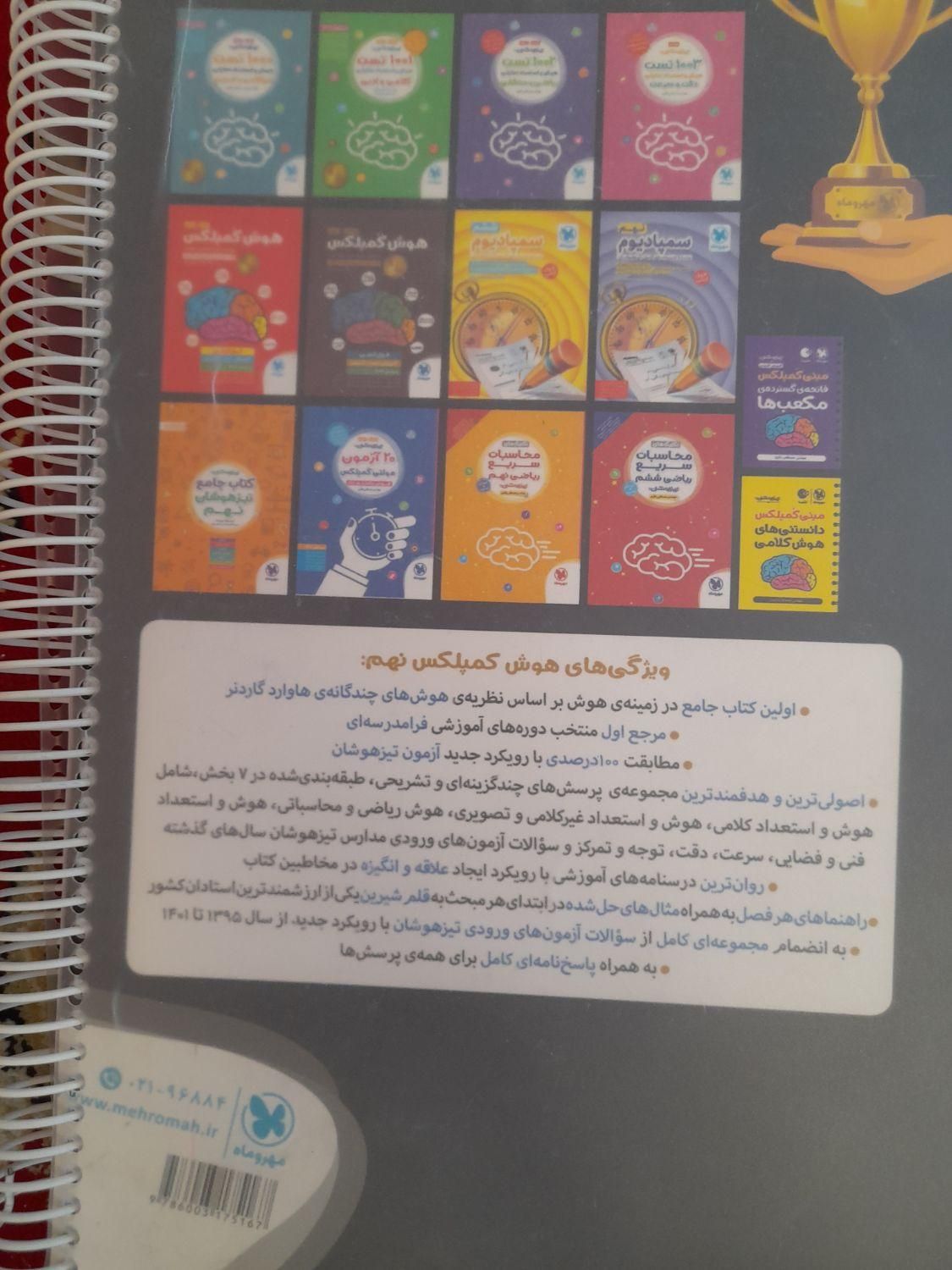 کتاب های تیزهوشان هوش کمپلکس و ایکیوسان پلاس|لوازم التحریر|تبریز, |دیوار