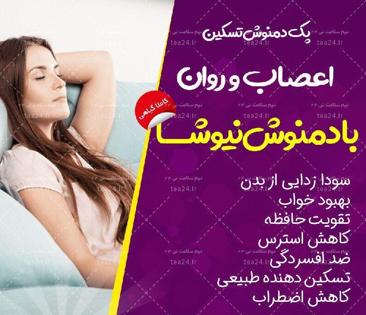 پک دم نوش اعصاب و روان با گیاهان دارویی|آرایشی، بهداشتی، درمانی|تهران, اختیاریه|دیوار