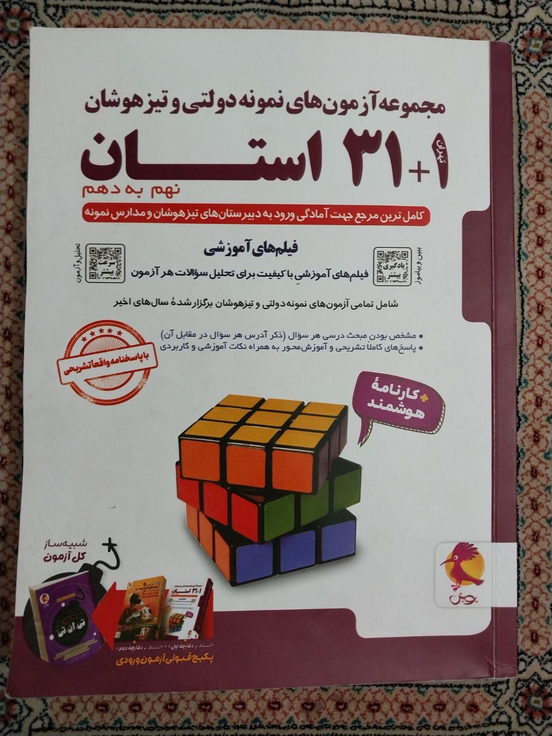 ۳۱ استان نهم،۹اُم،ایکیوسان پلاس نهم،دوره طلایی نهم|کتاب و مجله آموزشی|قم, باجک سه|دیوار