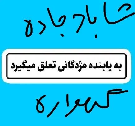 مژدگانی ویژه سوییچ گم کردم درجاده  شاباد گهواره|اشیا|اسلام‌‌آباد غرب, |دیوار