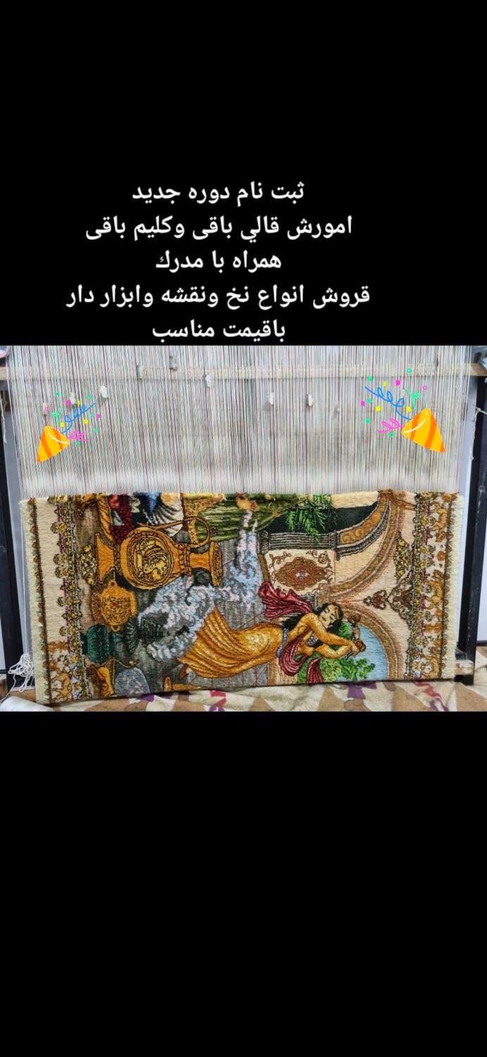 قالی بافی و گلیم بافی و گبه و تابلو فرش و|خدمات آموزشی|کرج, حصارک بالا|دیوار