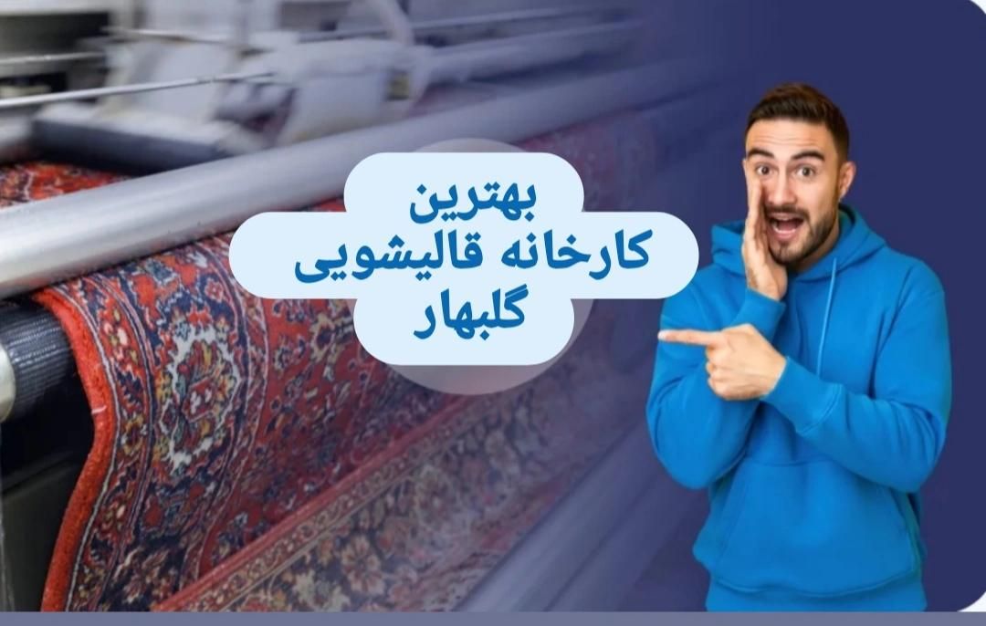 کارخانه قالیشویی  اسلامی گلبهار|خدمات نظافت|گلبهار, |دیوار