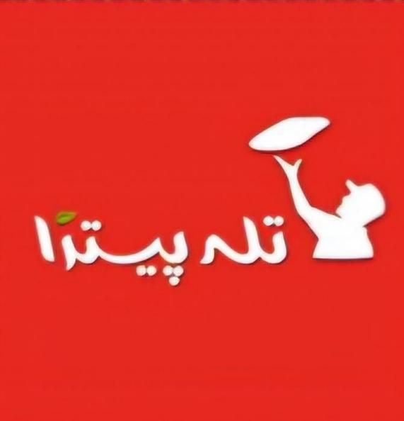 استخدام نیرو آشپزخانه در تله پیتزا تهرانپارس|استخدام خدمات فروشگاه و رستوران|تهران, تهرانپارس غربی|دیوار