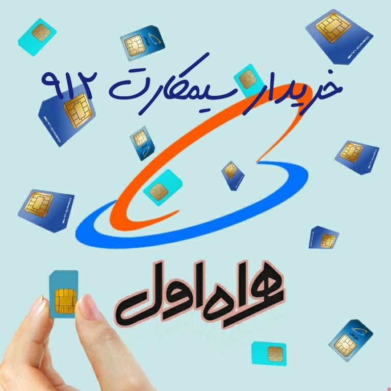 خرید و فروش سیم کارت ۰۹۱۲|سیم‌کارت|تهران, شهرآرا|دیوار