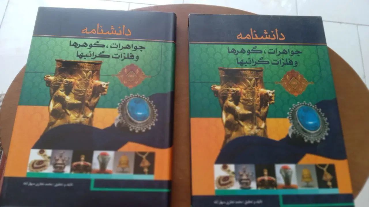 دانشنامه جواهرات و سنگ‌های قیمتی|کتاب و مجله آموزشی|مشهد, راهنمایی|دیوار