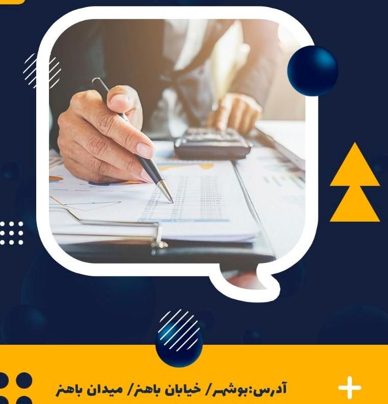 آموزش حسابداری با مدرس رسمی اداره مالیات بوشهر|خدمات آموزشی|بوشهر, |دیوار