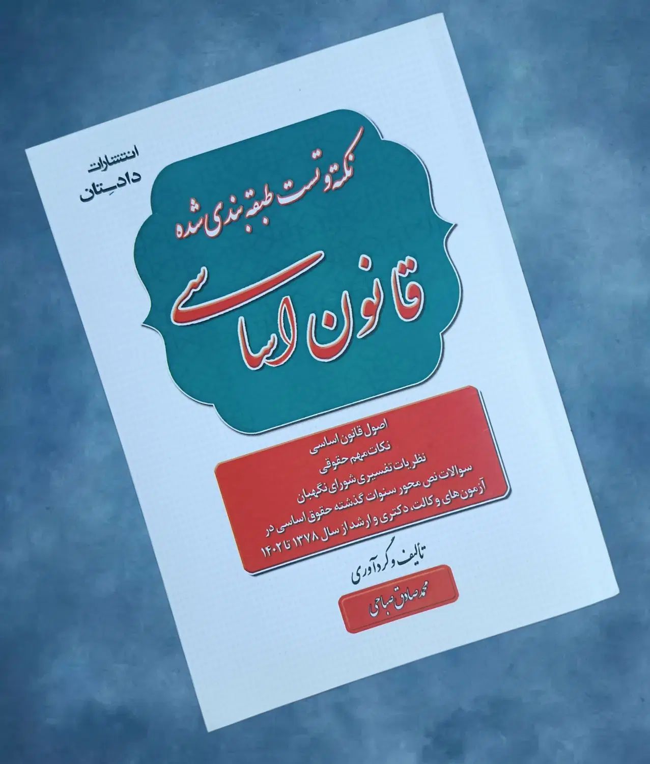 قانون اساسی ویژه آزمون وکالت|کتاب و مجله آموزشی|مشهد, شهید هاشمی نژاد|دیوار