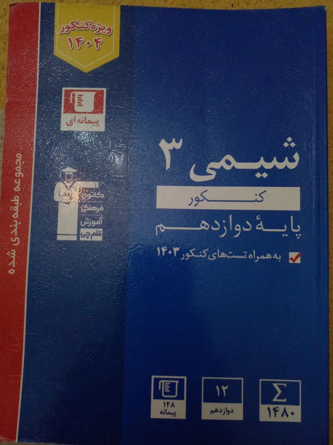 کتاب تست شیمی کنکور قلمچی شیمی دوازدهم|کتاب و مجله آموزشی|تهران, درب دوم|دیوار