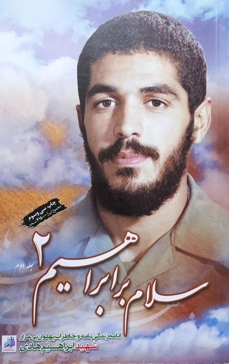 کتاب سلام بر ابراهیم 2 (جلد دوم)|کتاب و مجله آموزشی|رفسنجان, |دیوار