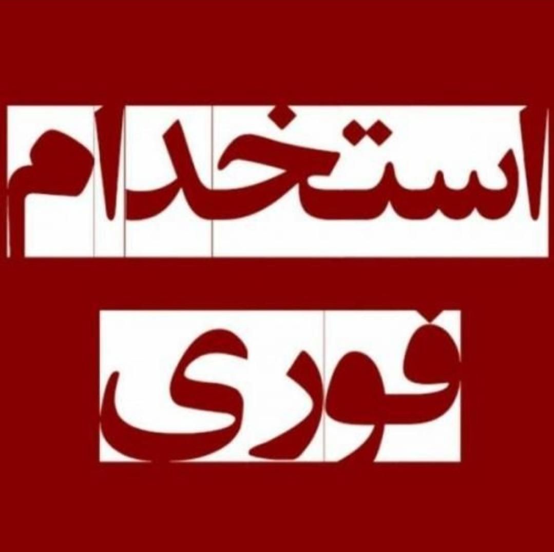 استخدام نیروی ظرفشور در هتل اسپیناس|استخدام خدمات فروشگاه و رستوران|تهران, کوی فراز|دیوار