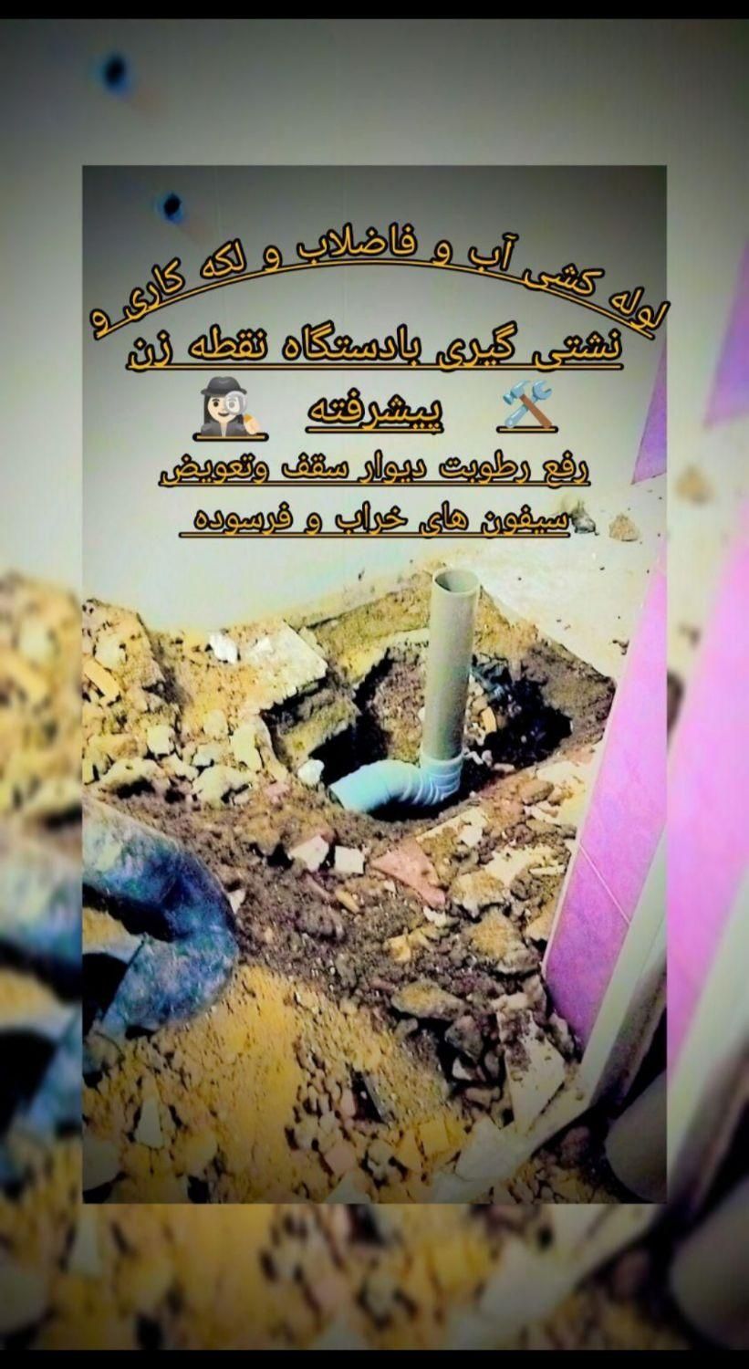 لوله کشی آب فاضلاب هرگونه نشتی بادستگاه نقطه زن|خدمات پیشه و مهارت|زاهدان, |دیوار