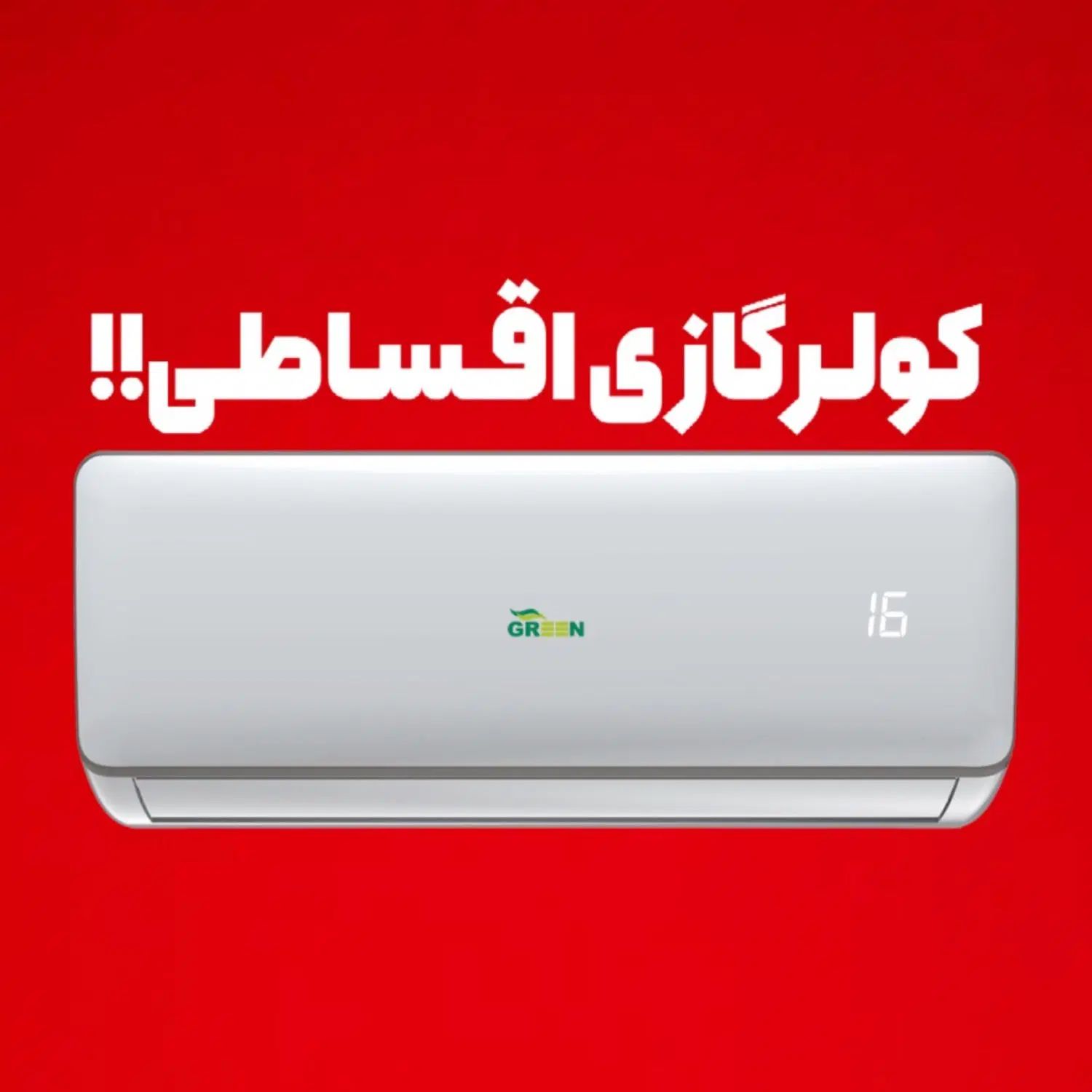 نمایندگی کولر گازی (فروش اقساطی بدون سود )|کولر گازی و فن‌کوئل|اراک, |دیوار