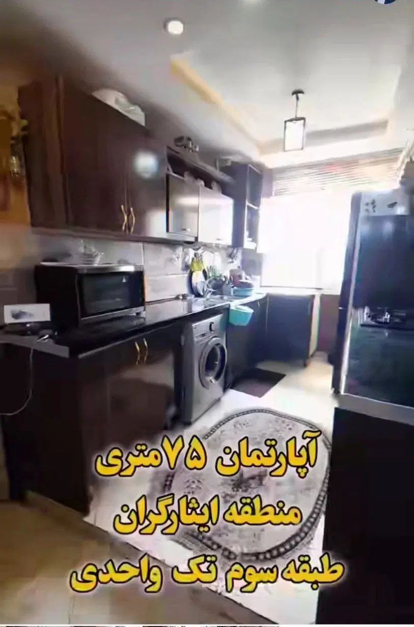 آپارتمان حاشیه ایثارگران 75متری تک واحدی|فروش آپارتمان|مشهد, ایثارگران|دیوار