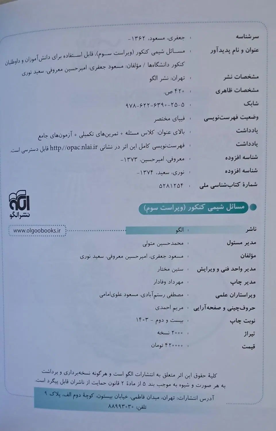 مسائل شیمی کنکور نشر الگو|کتاب و مجله آموزشی|مشهد, امام خمینی|دیوار