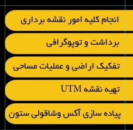 نقشه برداری(یو‌ تی ام)UTM کرج،فردیس،هشتگرد|خدمات پیشه و مهارت|کرج, گلشهر|دیوار