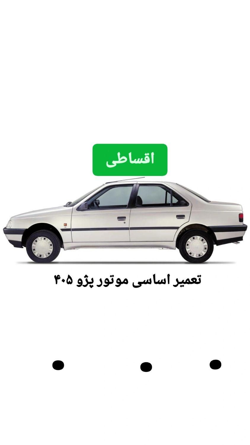 لوازم یدکی تعمیر اساسی ۴۰۵ اقساط|قطعات یدکی و لوازم جانبی|مشهد, شریف|دیوار