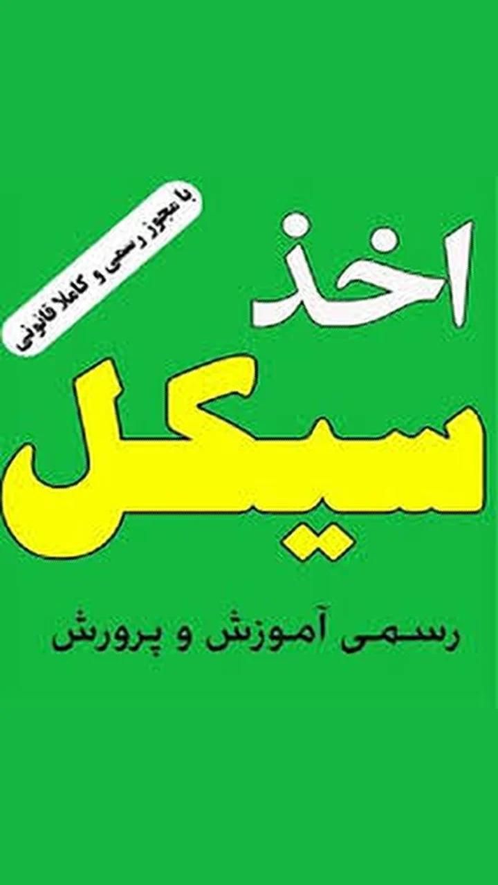 اخذ مدرک سیکل و دیپلم آموزش و پرورش  نقد و اقساط|خدمات آموزشی|فیروزآباد (فارس), |دیوار