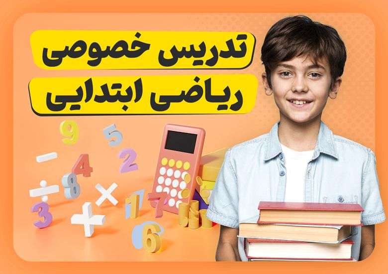 تدریس خصوصی ریاضی ابتدایی|خدمات آموزشی|تهران, ائمه اطهار|دیوار