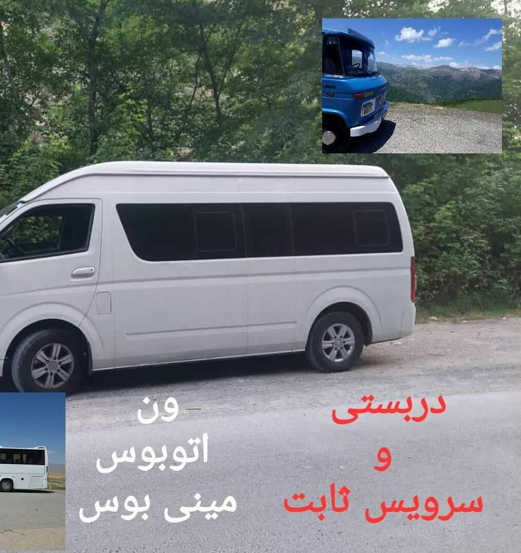 اجاره ون اتوبوس مینی بوس دربستی و سرویس ثابت|خدمات حمل و نقل|تهران, فلسطین (میدان انقلاب)|دیوار