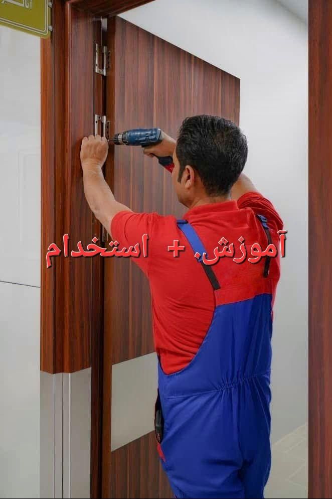آموزش تخصصی نصب درب وچهارچوب پلی وود|خدمات آموزشی|مشهد, وکیل‌آباد|دیوار