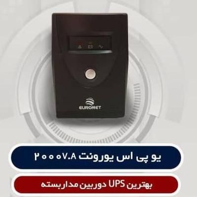 یو پی اس یورو نت مخصوص دوربین مداربسته و غیره|دوربین مداربسته|شیراز, ابیوردی|دیوار