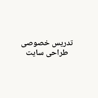 آموزش طراحی سایت خصوصی|خدمات آموزشی|دزفول, |دیوار