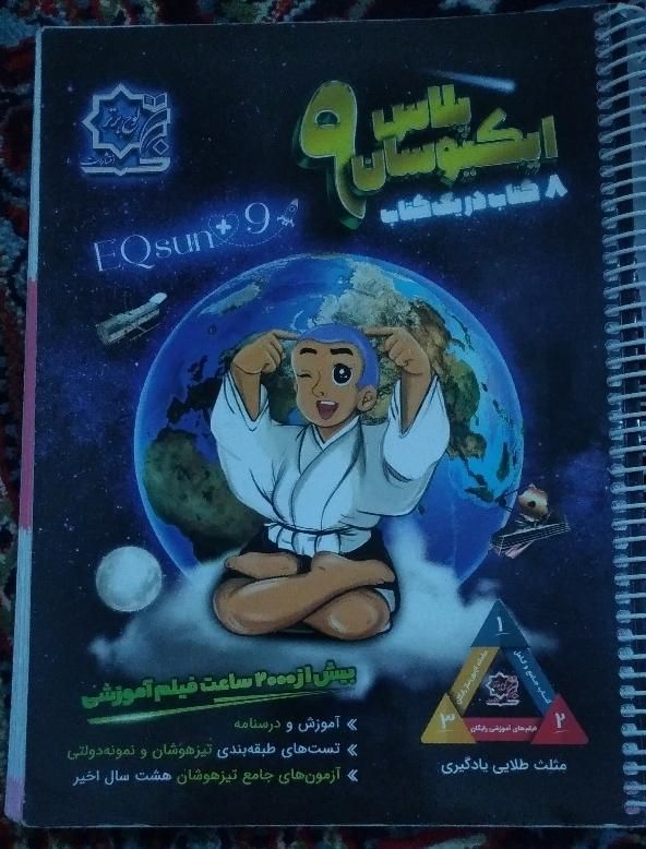 کمک درسی نهم، تیزهوشان، ایکیوسان، هوش کمپلکس|کتاب و مجله آموزشی|قم, نیروگاه|دیوار