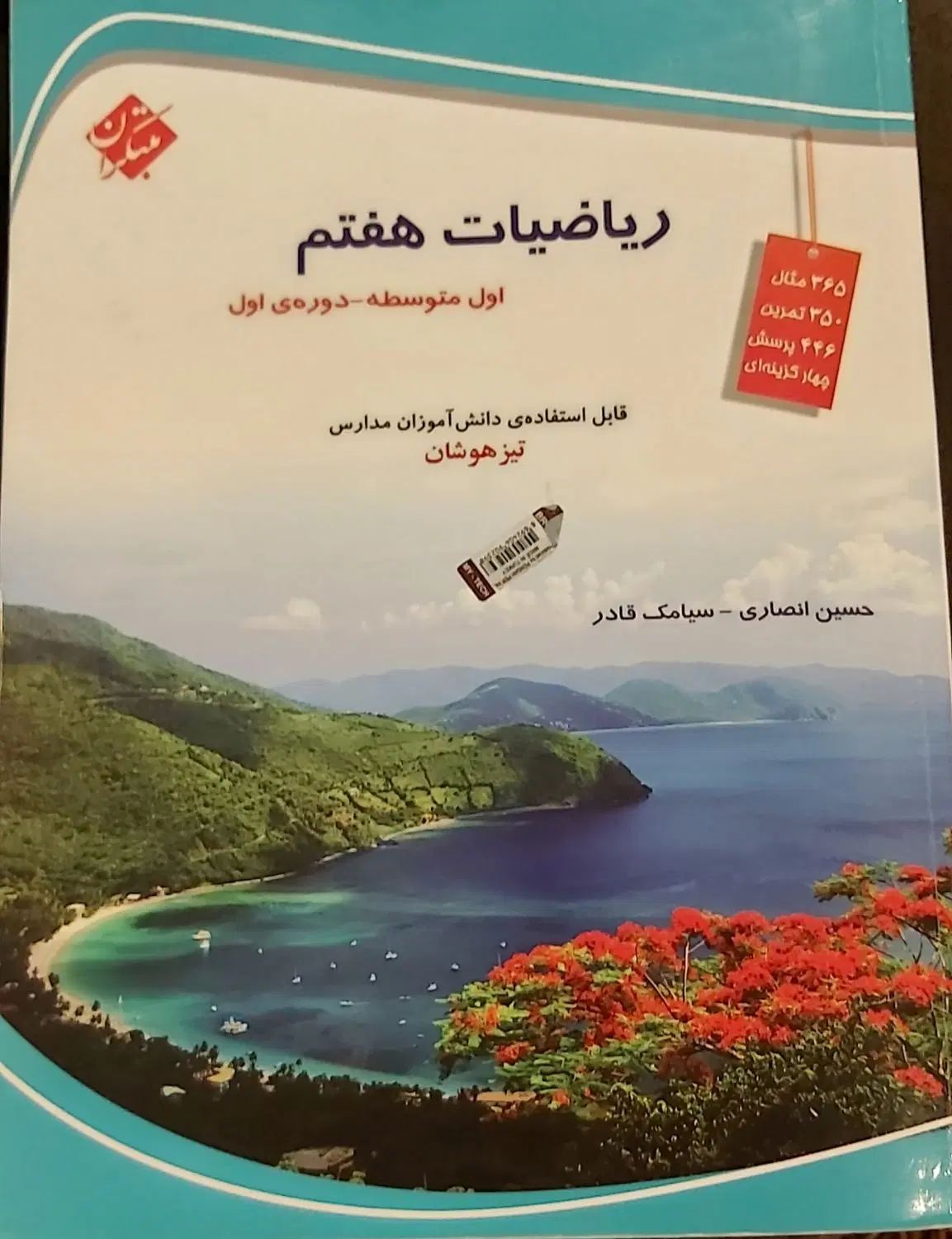 کتابهای  ریاضی مبتکران هفتم و هشتم و مرشد هشتم|لوازم التحریر|تهران, قیطریه|دیوار