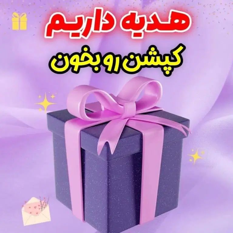 باهرثبت نام ۱۰۰هزارتومان جایزه برنده بشید|کارت هدیه و تخفیف|کاشمر, |دیوار