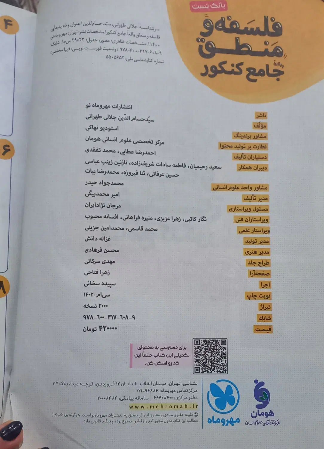 کتاب های تست کنکور انسانی انتشارات مهروماه|کتاب و مجله آموزشی|قم, طلاب غیر ایرانی|دیوار