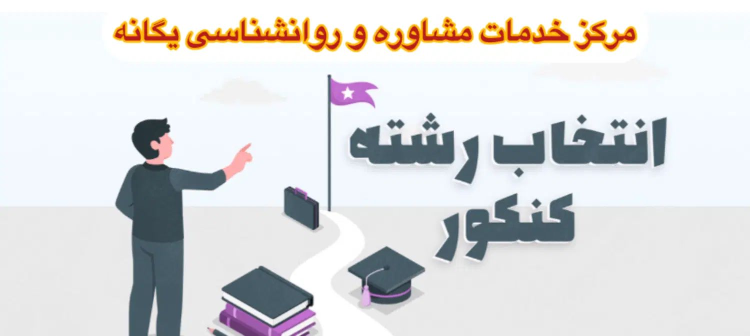 انتخاب رشته دانشگاه زیر نظر دکترای روانشناسی|خدمات آموزشی|نیشابور, دارایی|دیوار