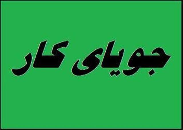 جویای کار|فعالیت داوطلبانه|شوشتر, |دیوار