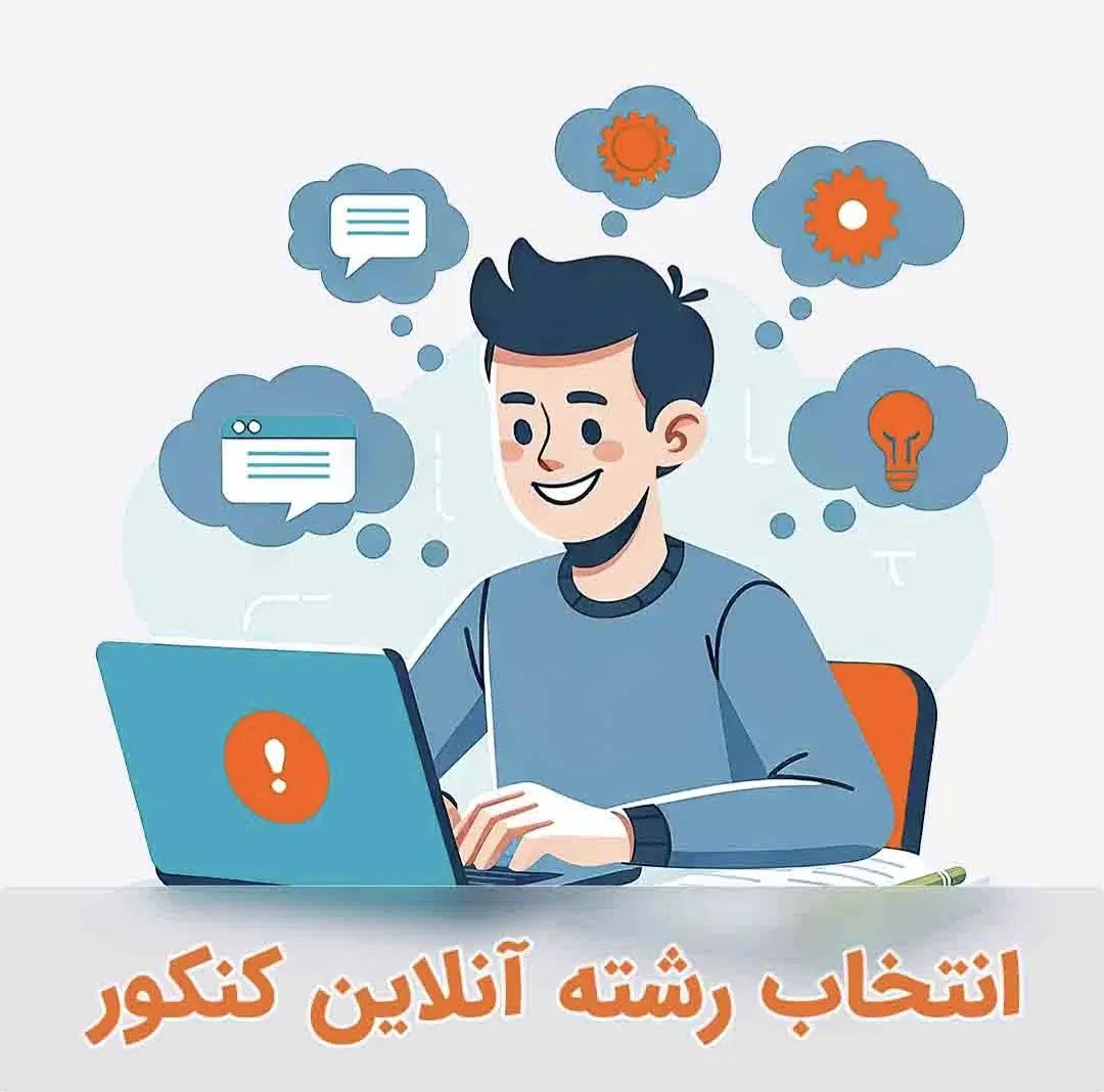 انتخاب رشته تخصصی و حرفه ای کنکور ویژه همه رتبه‌ها|خدمات آموزشی|تهران, زعفرانیه|دیوار