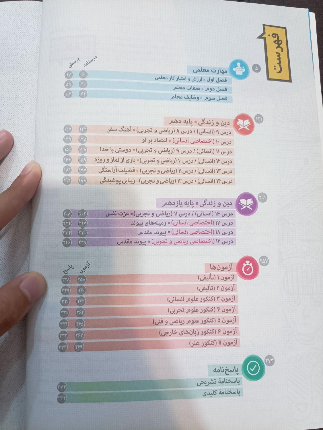 کتاب مهارت معلمی و دینی و هوش استعداد معلمی|کتاب و مجله آموزشی|رشت, توشیبا|دیوار