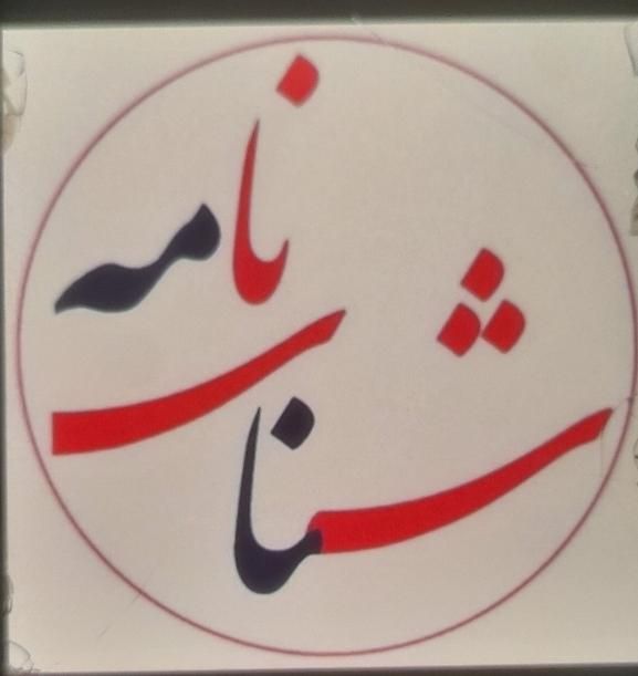 خدمات شناسنامه تغییرات س ن اصلاحات تضمین 100درصد|خدمات مالی، حسابداری، بیمه|تهران, جوادیه تهرانپارس|دیوار