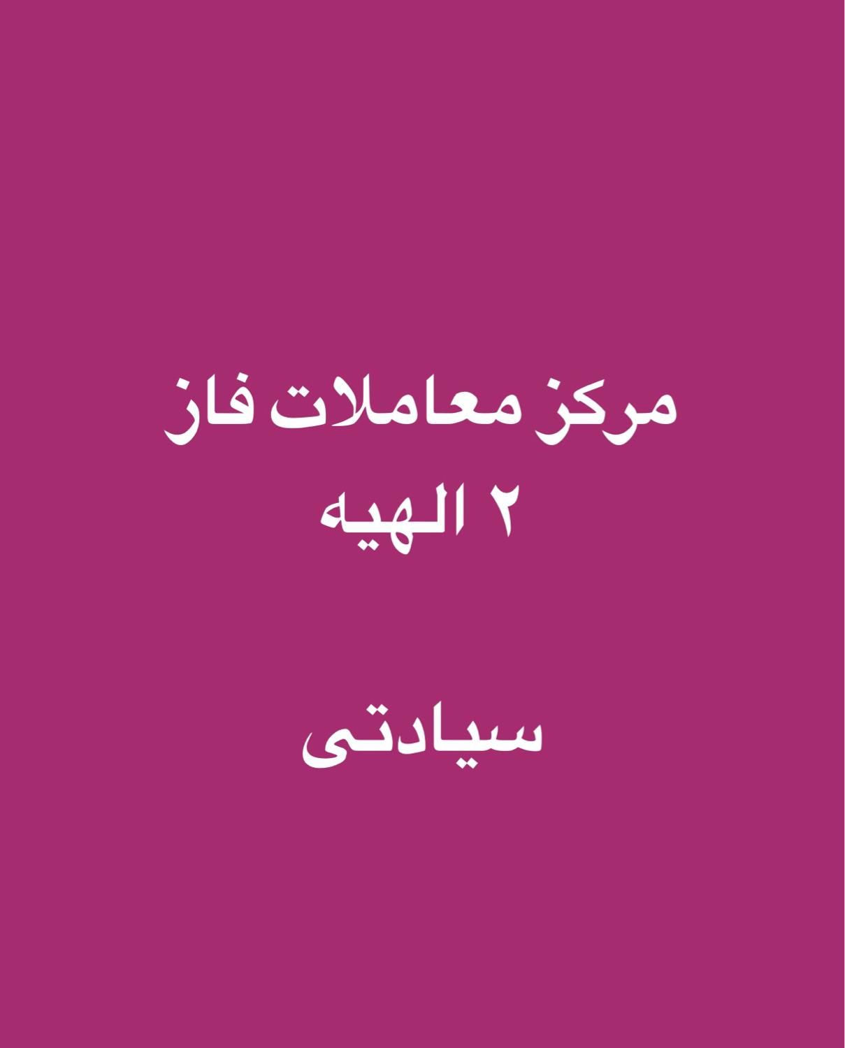 زمین الهیه مهدیه حاشیه قطعات ۱|فروش زمین و ملک کلنگی|مشهد, ارشاد|دیوار