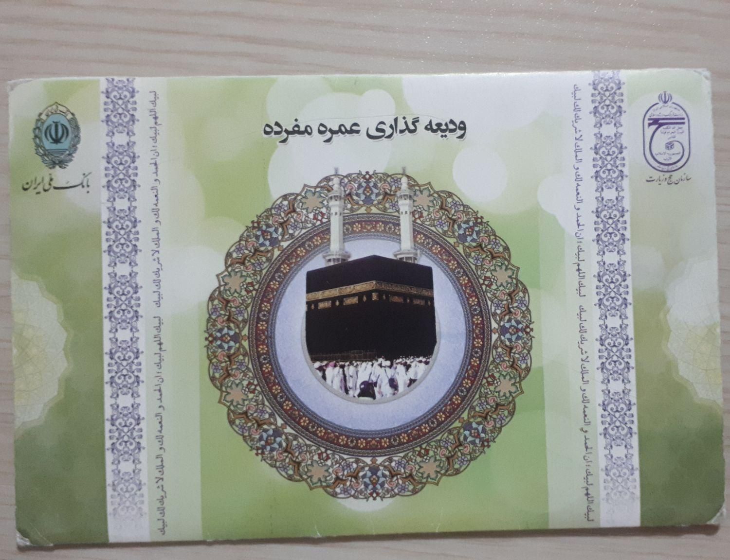 فیش حج عمره|تور و چارتر|تهران, قیام|دیوار