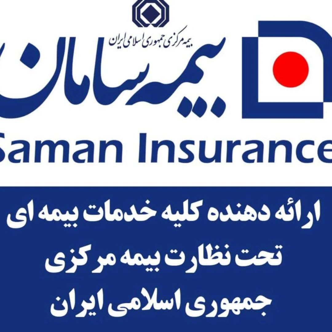 آینده رابابیمه سامان تضمین کنید|خدمات مالی، حسابداری، بیمه|شیراز, زند|دیوار