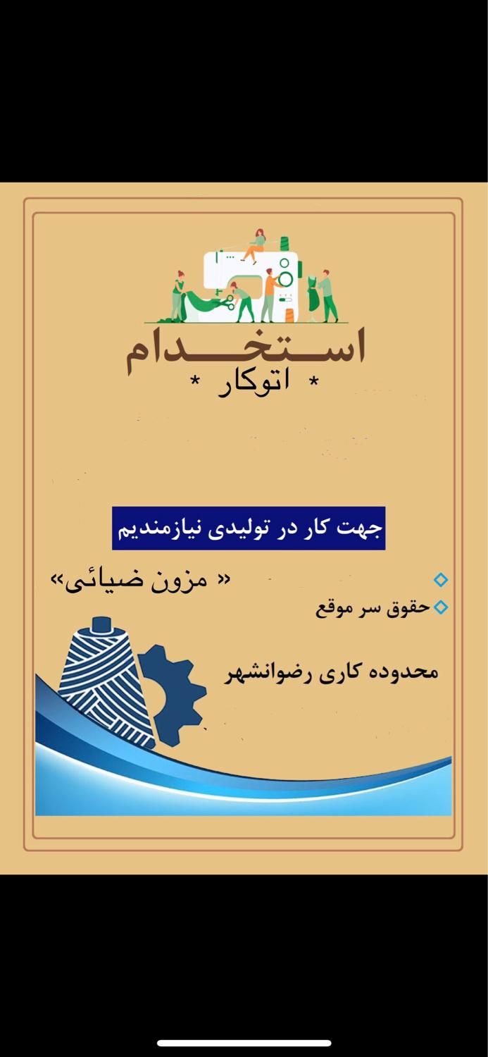نیروی اتوکار|استخدام صنعتی، فنی، مهندسی|رضوانشهر, |دیوار