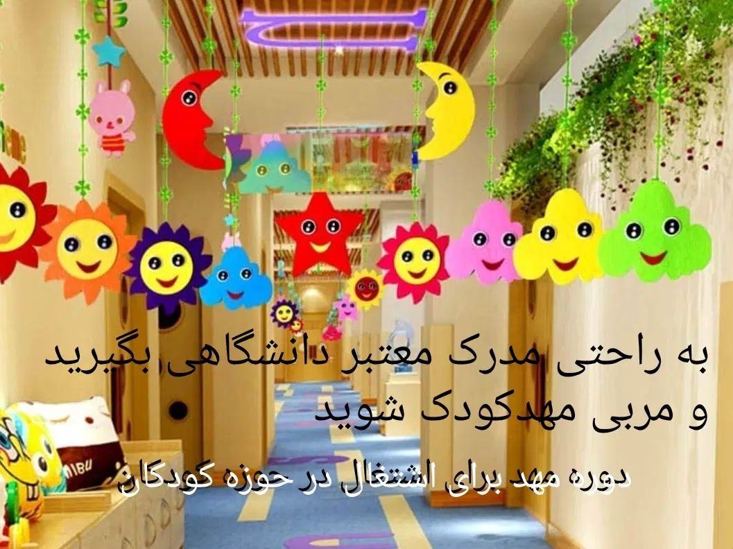 جذب علاقمندان به اشتغال در حوزه مهد و پیش دبستانی|استخدام آموزشی|کرمانشاه, |دیوار