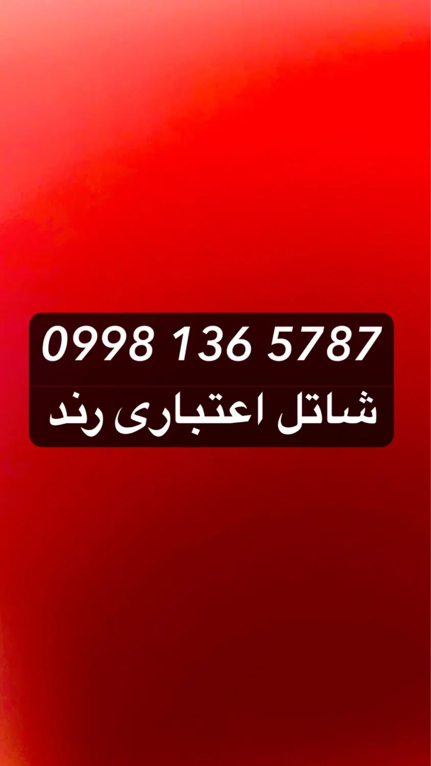 خط اعتباری شاتل،اینترنت پر سرعت 5g|سیم‌کارت|اصفهان, نصرآباد|دیوار