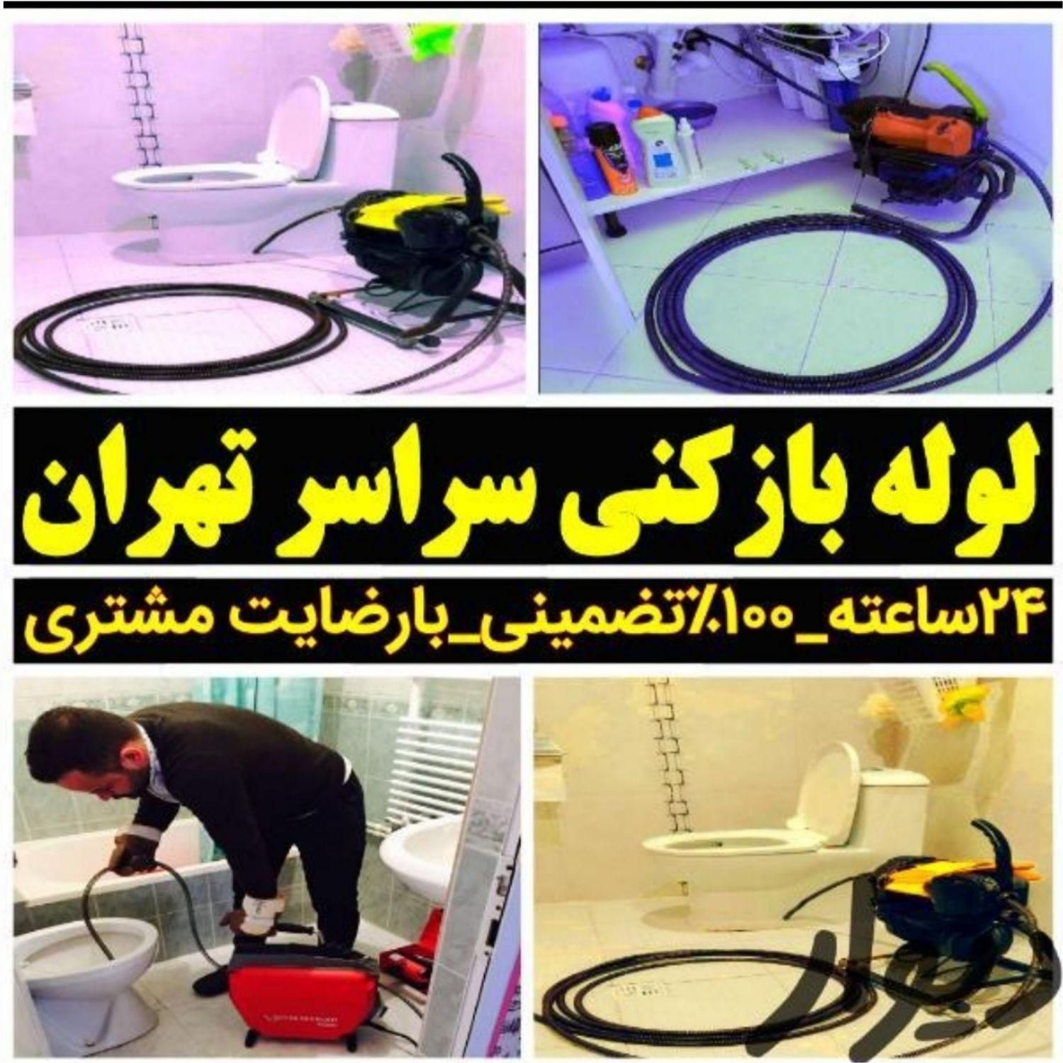 لوله بازکن کل تهران فنرزدن زنی فاضلاب بازکردن کن|خدمات پیشه و مهارت|تهران, آذربایجان|دیوار