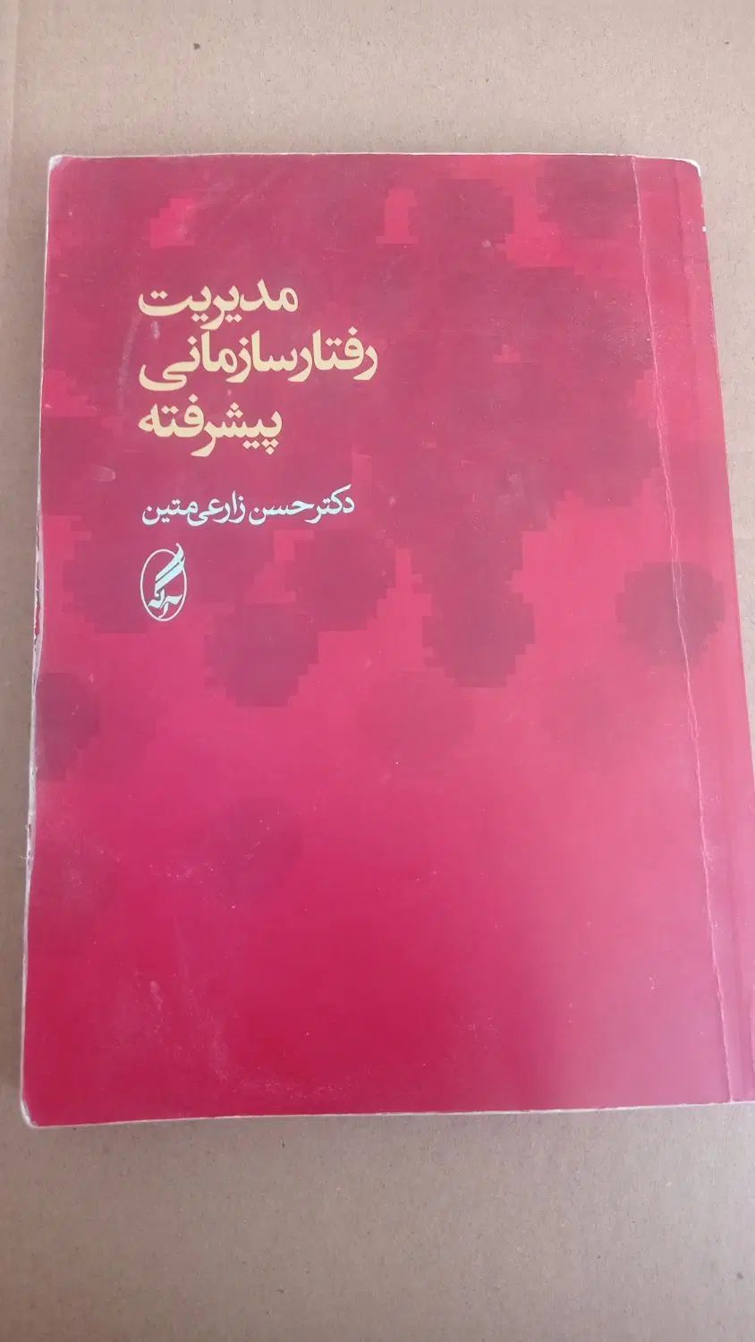 کتابهای دانشگاهی رشته مدیریت|کتاب و مجله آموزشی|اصفهان, بهارستان|دیوار