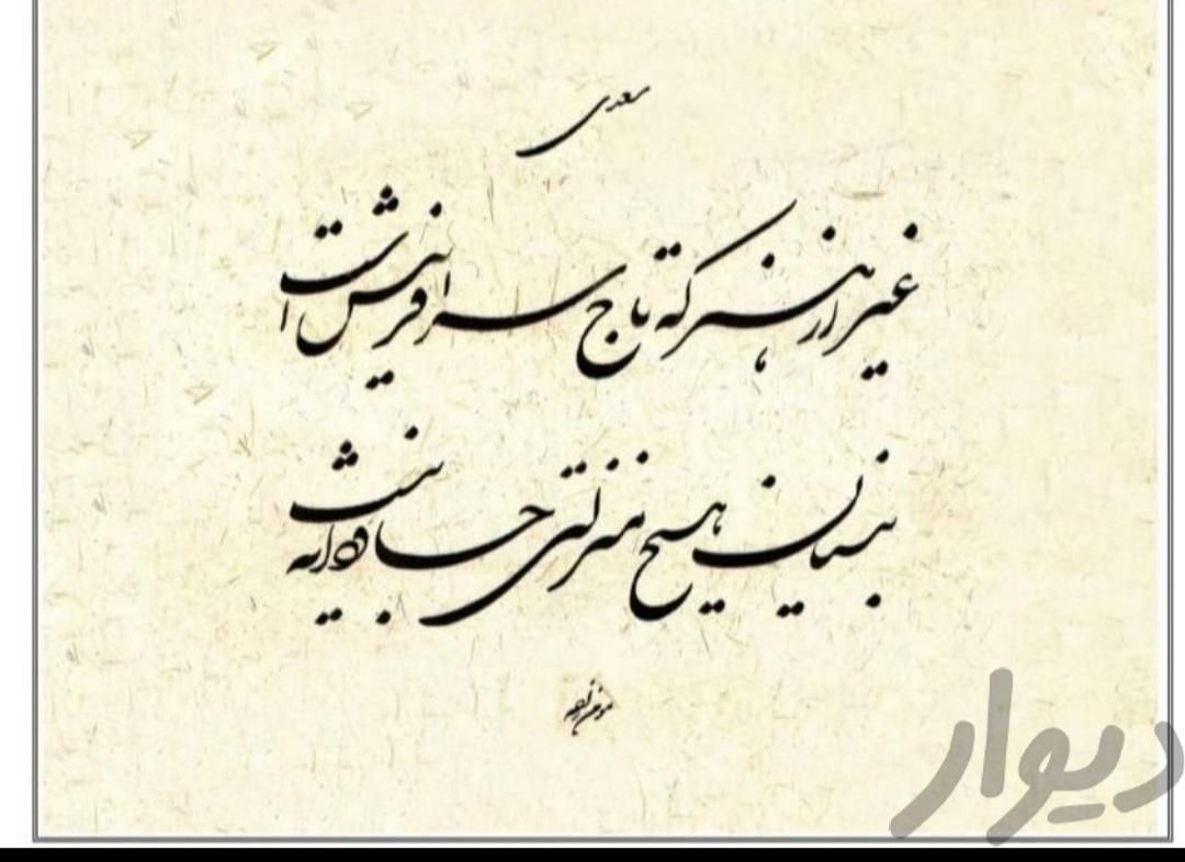 آموزش خوشنویسی با خودکار و قلم . طراحی . نقاشی|خدمات آموزشی|مشهد, تربیت (صدف)|دیوار